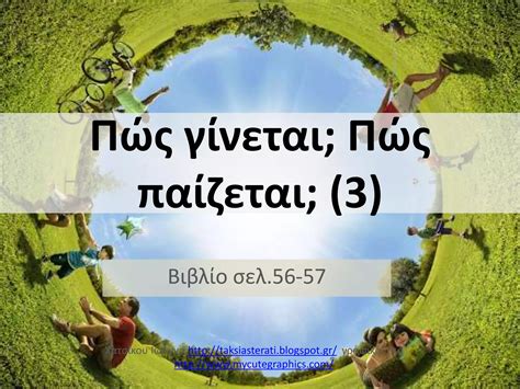 Πώς Παίζεται .